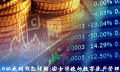 IM2.0以太坊钱包详解：安全