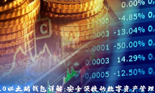 
IM2.0以太坊钱包详解：安全便捷的数字资产管理工具