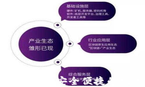 
IM2.0以太坊钱包详解：安全便捷的数字资产管理工具