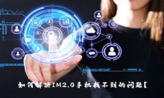如何解决IM2.0手机找不到的