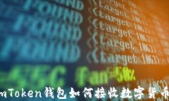 imToken钱包如何接收数字货