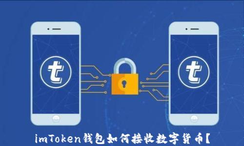 
imToken钱包如何接收数字货币？