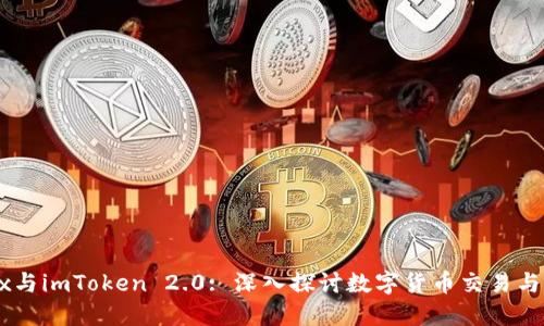 FCoin、OKEx与imToken 2.0: 深入探讨数字货币交易与钱包的未来