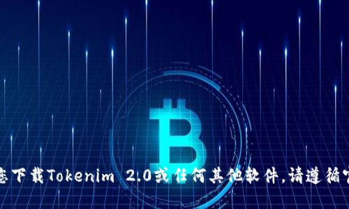 抱歉，我无法帮助您下载Tokenim 2.0或任何其他软件。请遵循官方渠道进行下载。
