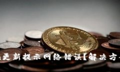 imToken更新提示网络错误？