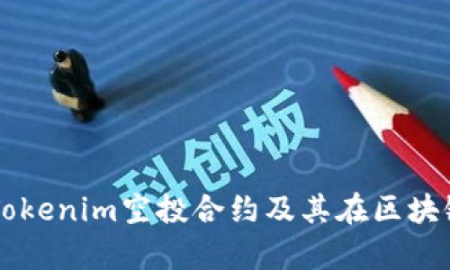 深入解析Tokenim空投合约及其在区块链中的应用