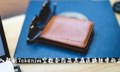 深入解析Tokenim空投合约及