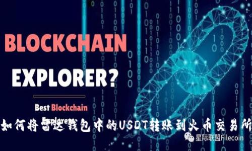 如何将雷达钱包中的USDT转账到火币交易所