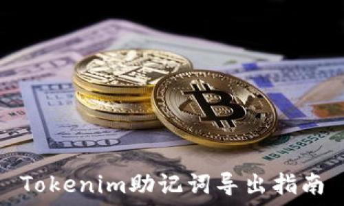  スタッフ   
Tokenim助记词导出指南
