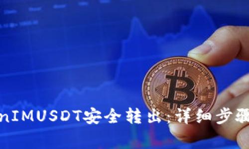 如何将TokenIMUSDT安全转出：详细步骤与注意事项