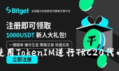 如何使用TokenIM进行TRC20代