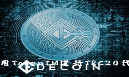 如何使用TokenIM进行TRC20代币管理