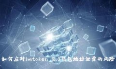 如何应对imtoken 2.0钱包地址