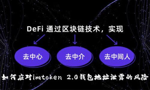 如何应对imtoken 2.0钱包地址泄露的风险