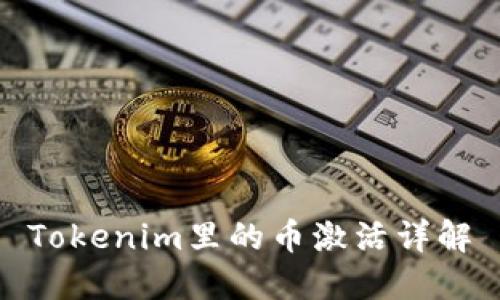 Tokenim里的币激活详解