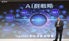 Tokenim里的币激活详解