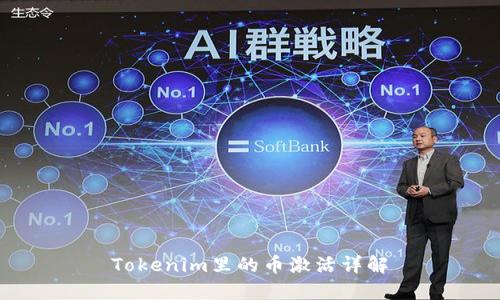 Tokenim里的币激活详解