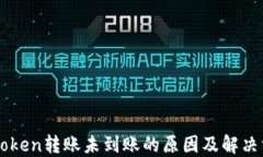 imToken转账未到账的原因及