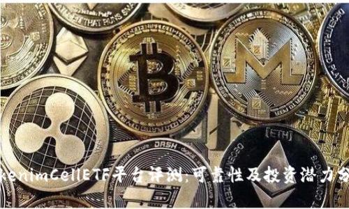 TokenimCellETF平台评测：可靠性及投资潜力分析