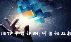 TokenimCellETF平台评测：可靠