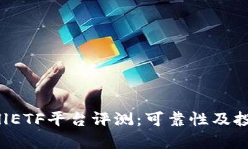 TokenimCellETF平台评测：可靠性及投资潜力分析