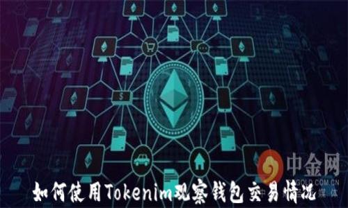 
如何使用Tokenim观察钱包交易情况