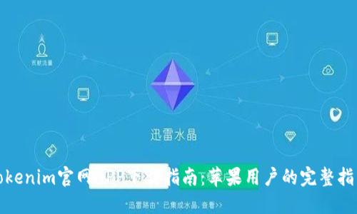Tokenim官网APP下载指南：苹果用户的完整指南