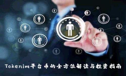 Tokenim平台币的全方位解读与投资指南