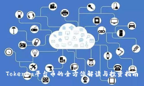Tokenim平台币的全方位解读与投资指南