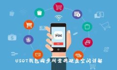 USDT钱包同步所需的硬盘空