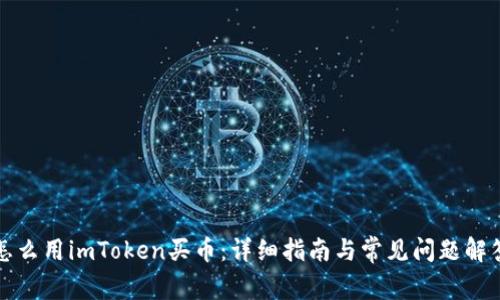 怎么用imToken买币：详细指南与常见问题解答