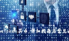 怎么用imToken买币：详细指