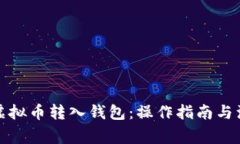 如何将虚拟币转入钱包：