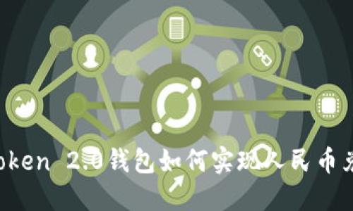 imToken 2.0钱包如何实现人民币兑换？