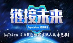 imToken 2.0钱包如何实现人民