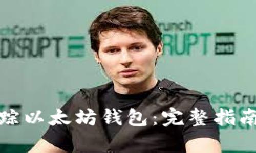如何有效追踪以太坊钱包：完整指南与实用技巧