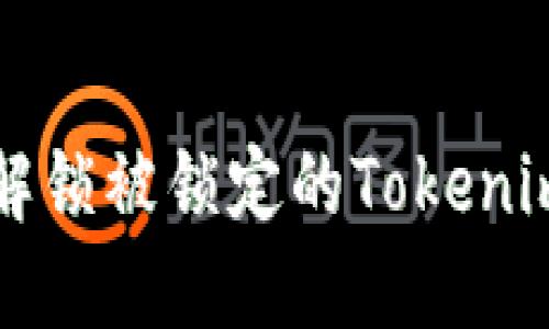 如何解锁被锁定的Tokenim账户