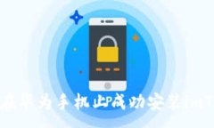 :如何在华为手机上成功安