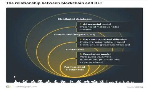 :
如何在华为手机上成功安装imToken