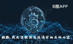 抱歉，我无法提供与该请