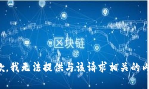抱歉，我无法提供与该请求相关的内容。