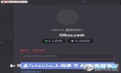 如何在TokenIm上购买代币：