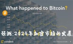 Tokenimapp 预测：2024年加密