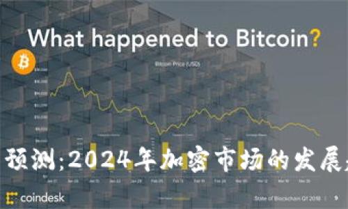 Tokenimapp 预测：2024年加密市场的发展趋势与可能性