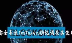 如何安全导出ImToken助记词