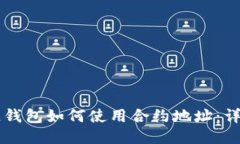 区块链钱包如何使用合约