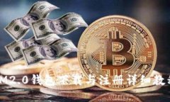 IM2.0钱包下载与注册详细教