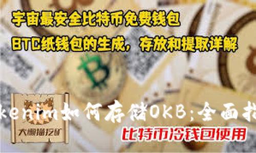 Tokenim如何存储OKB：全面指南
