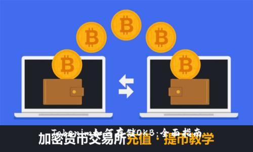 Tokenim如何存储OKB：全面指南