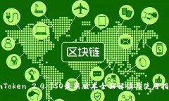 imToken 2.0 ISO最新版本全面